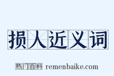 损人近义词是什么意思的图片